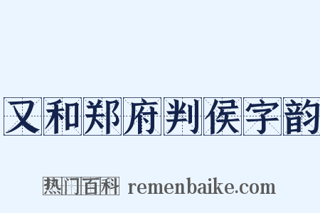 又和郑府判侯字韵是什么意思的图片